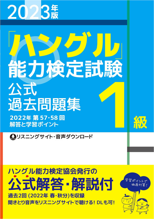 2023 Edition: Official Past Papers - Hangul Proficiency Test, Level 1