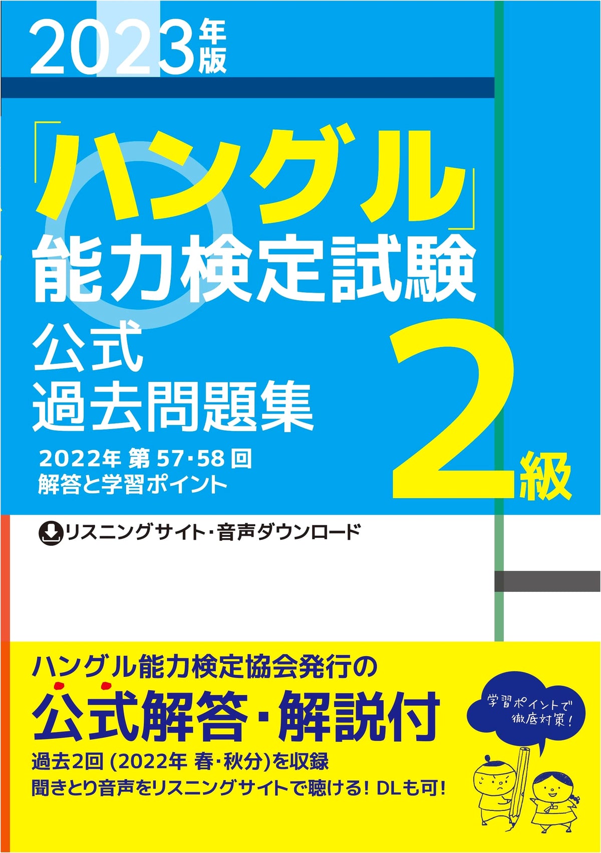 2023 Official Past Exam Questions: 'Hangul' Proficiency Test, Level 2