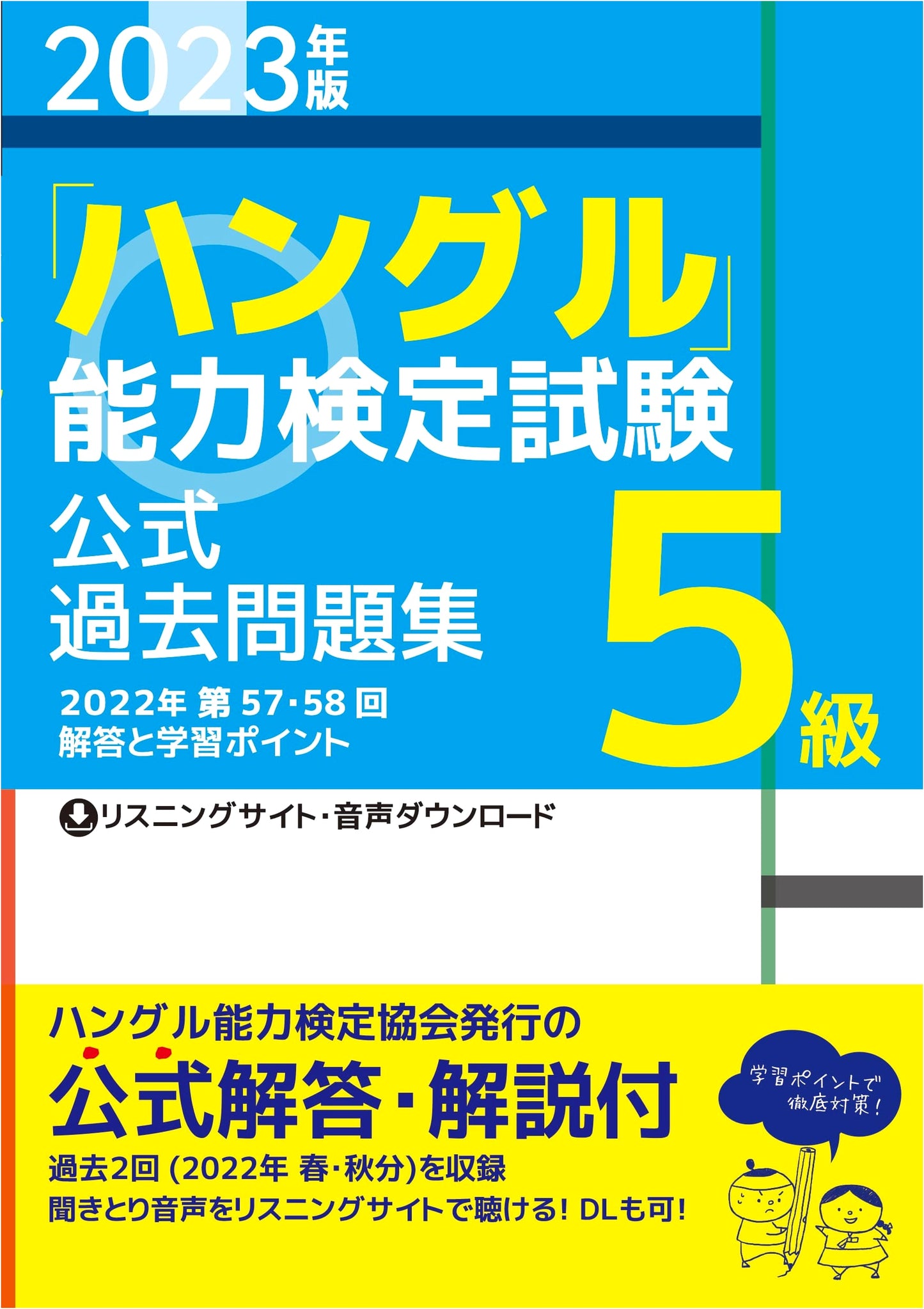 2023 Edition: Official Past Exam Questions for the Hangul Proficiency Test, Level 5