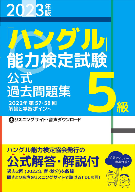2023 Edition: Official Past Exam Questions for the Hangul Proficiency Test, Level 5