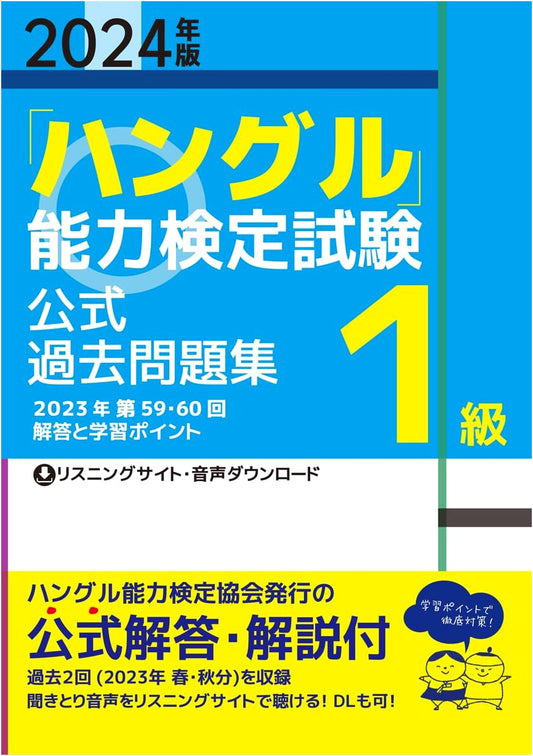 2024 Edition Hangul Proficiency Test: Official Past Questions Collection - Level 1