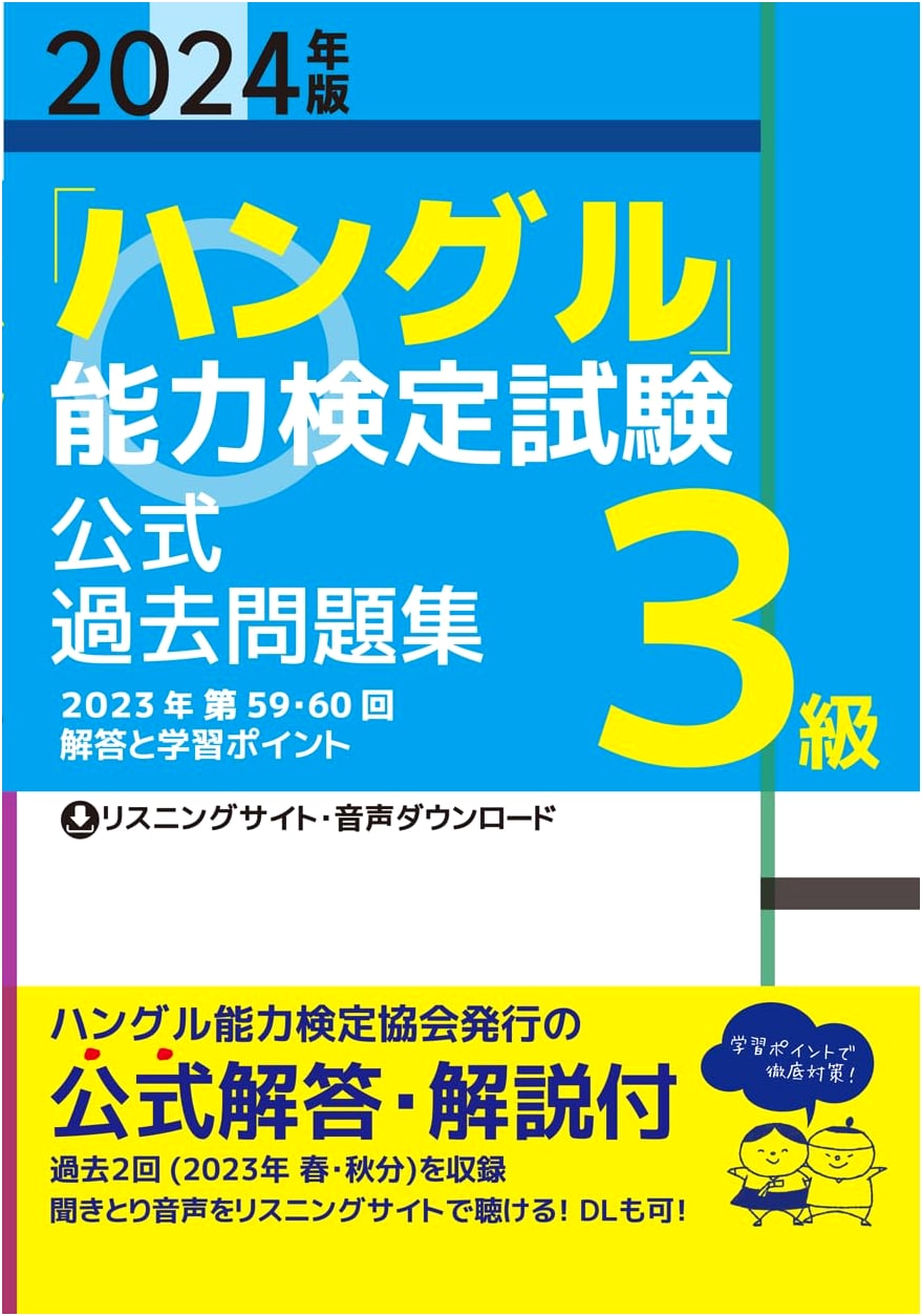 2024 Official Hangul Proficiency Test: Past Questions Collection, Level 3