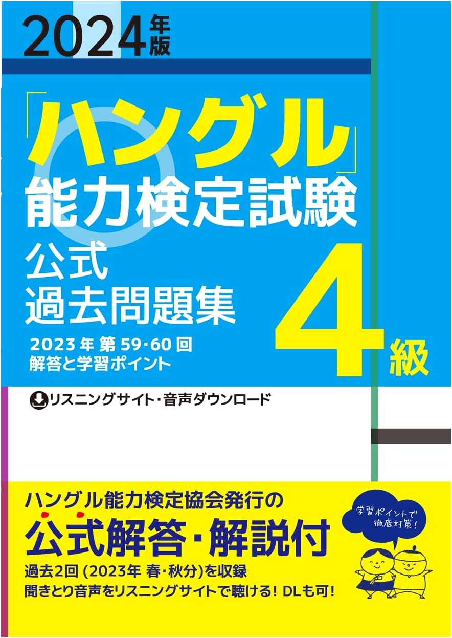2024 Edition: Official Past Papers for Hangul Proficiency Test - Level 4