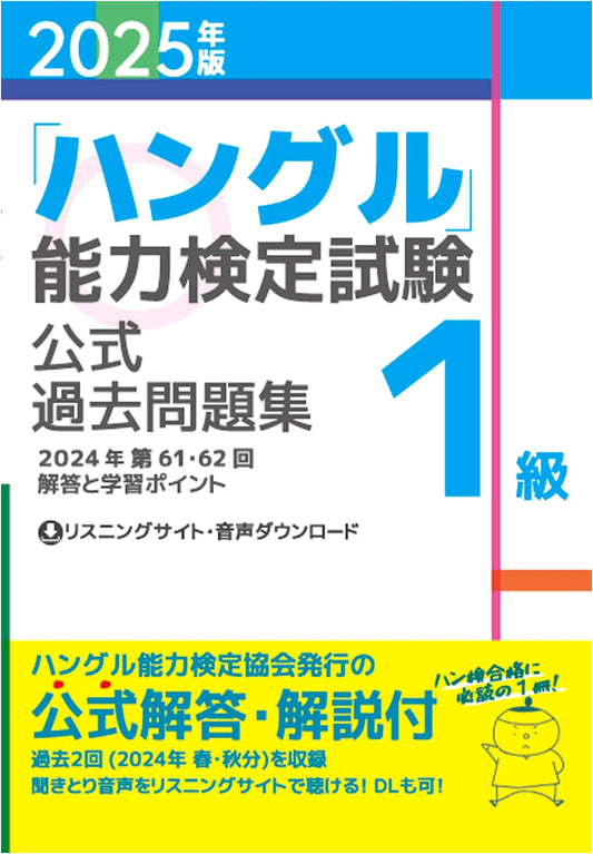 2025 Edition Official Past Papers: Hangul Proficiency Test Level 1
