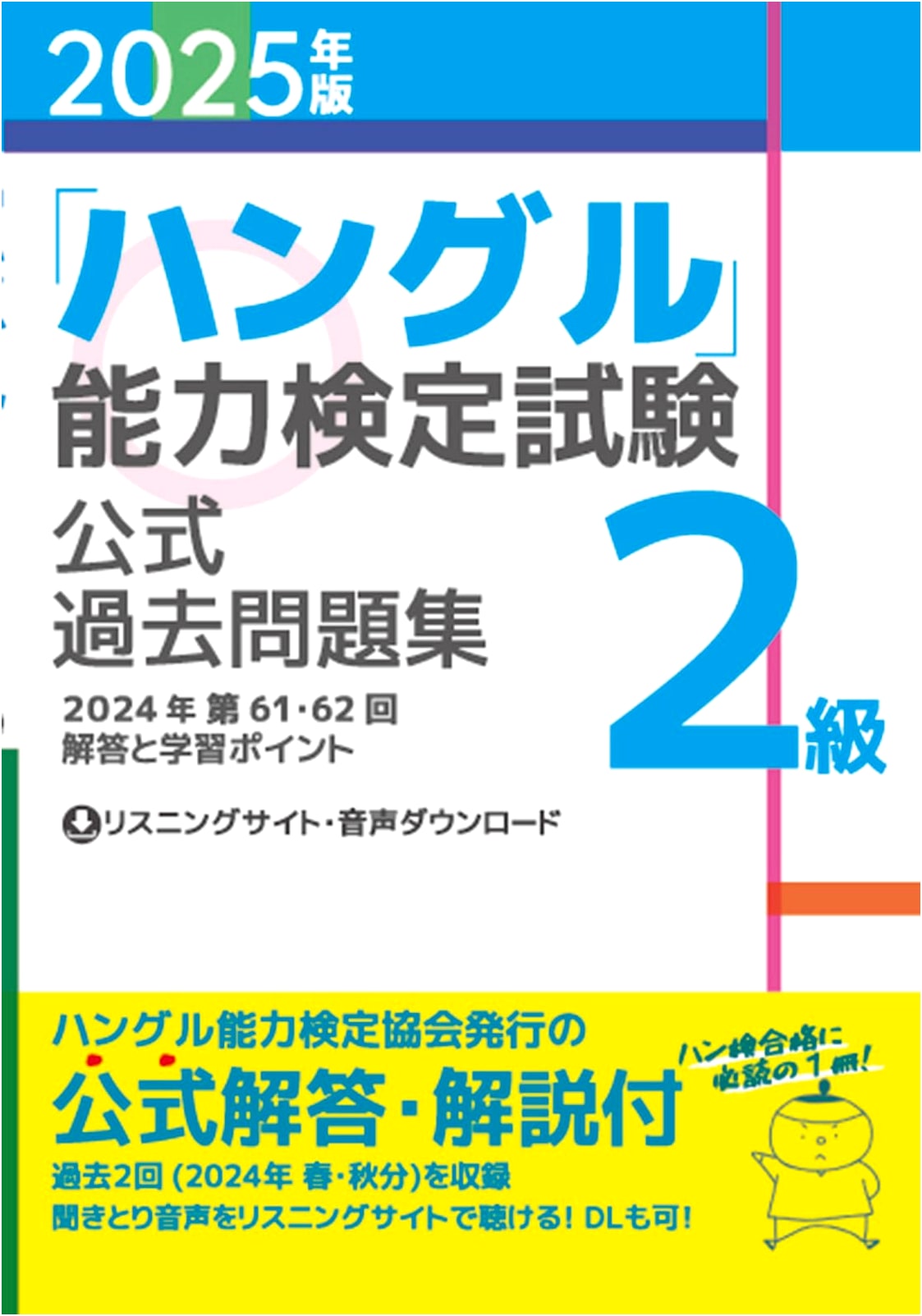 2025 Edition: Official Past Questions for the Hangul Proficiency Test, Level 2