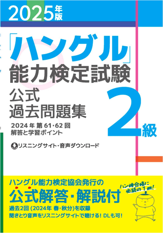 2025 Edition: Official Past Questions for the Hangul Proficiency Test, Level 2
