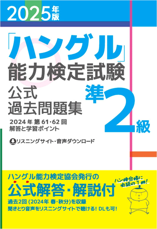 2025 Edition Hangeul Proficiency Test: Official Past Exam Questions - Pre-Level 2