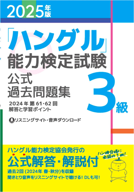 2025 Edition: Hangeul Proficiency Test Official Past Questions Level 3