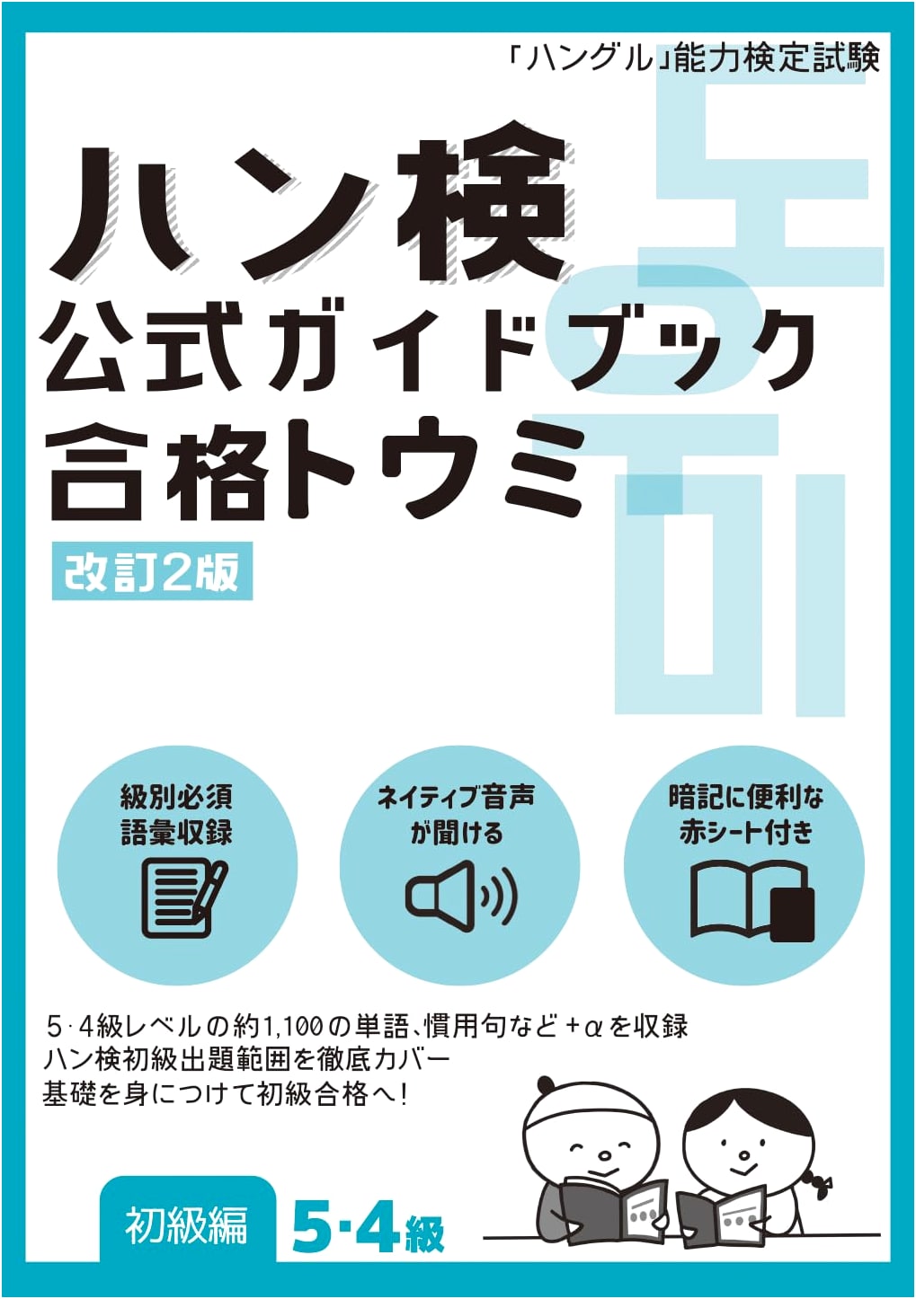 Hangul Proficiency Test Official Guidebook: Beginner Level 5 & 4