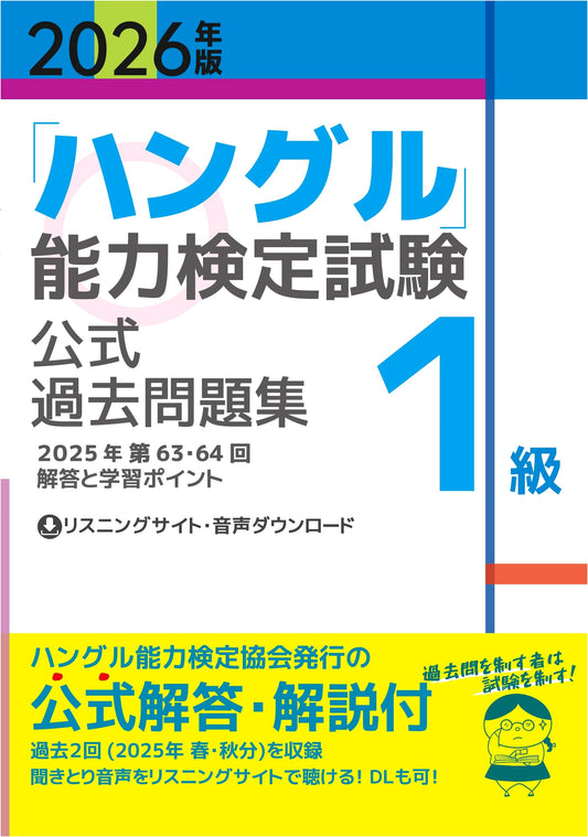 2026 Edition: Official Past Papers for Hangul Proficiency Test, Level 1