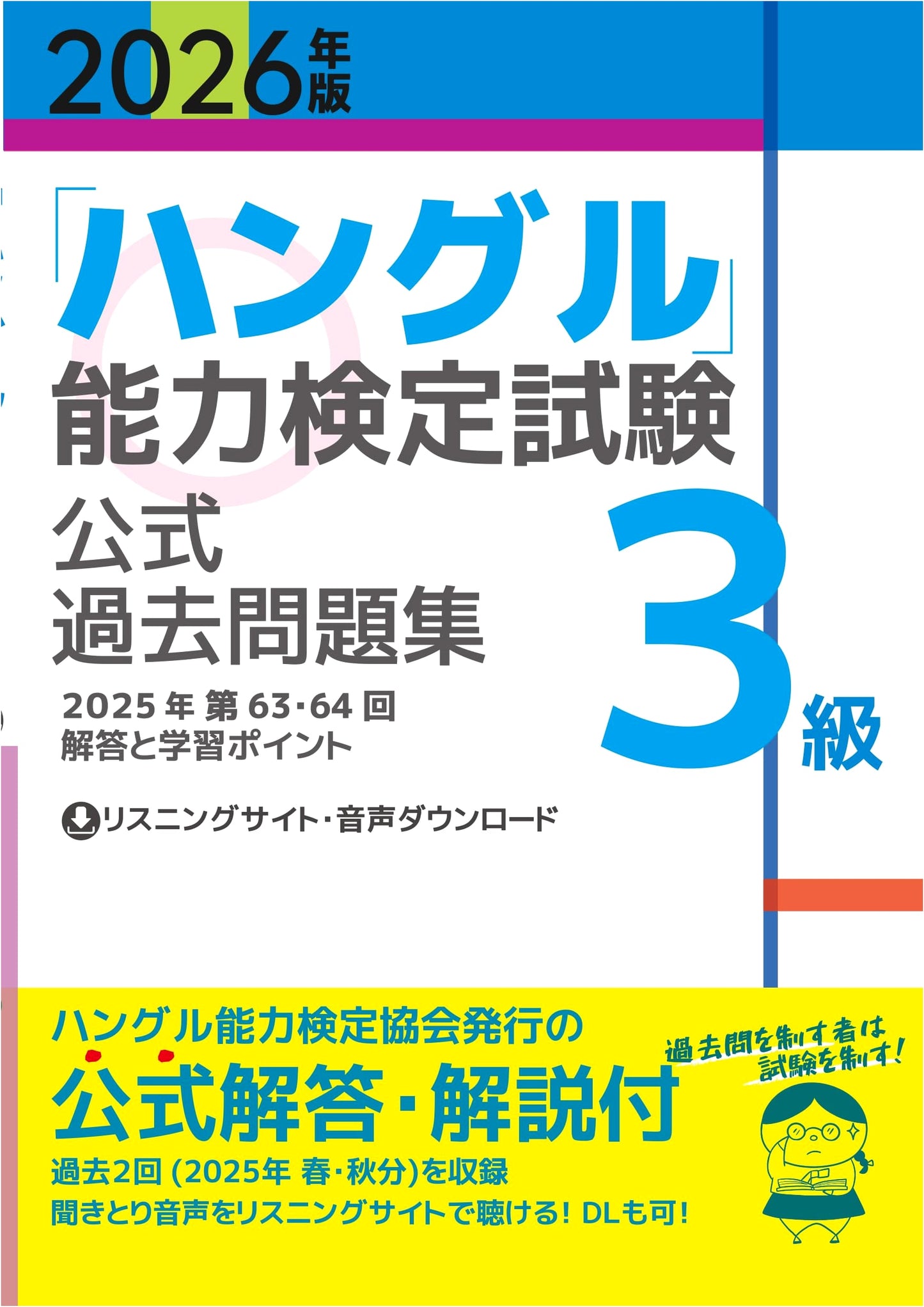2026 Edition: Official Past Questions for the Hangul Proficiency Test, Level 3