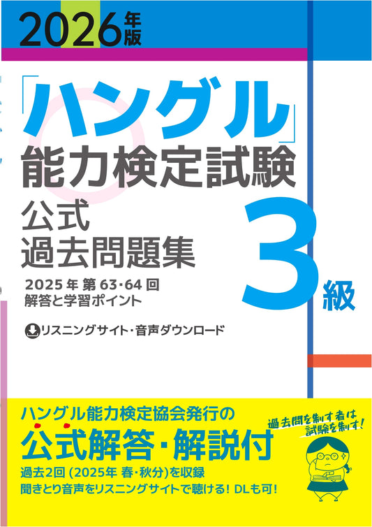 2026 Edition: Official Past Questions for the Hangul Proficiency Test, Level 3