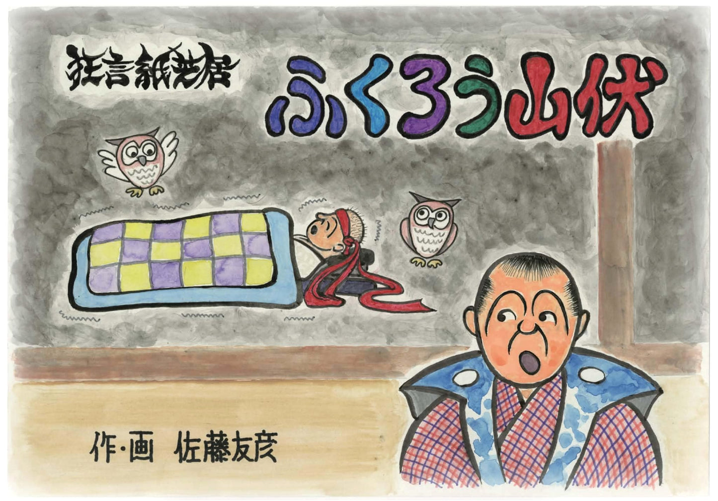 Kyōgen Performer's Kamishibai: The Owl Mountain Priest