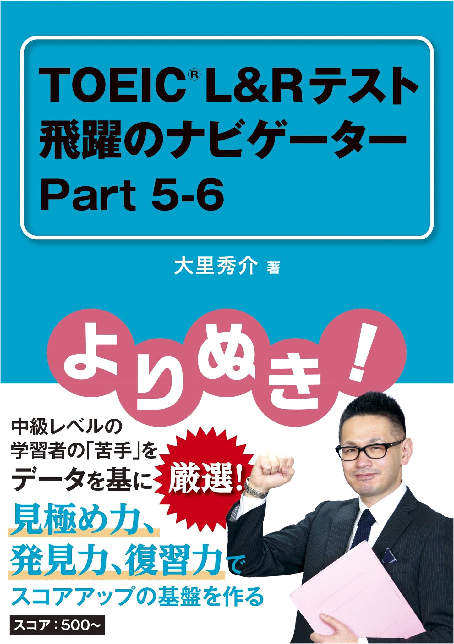 Selected TOEIC® L&R Test Navigator Part 5-6: A Leap Forward by Shusuke Osato