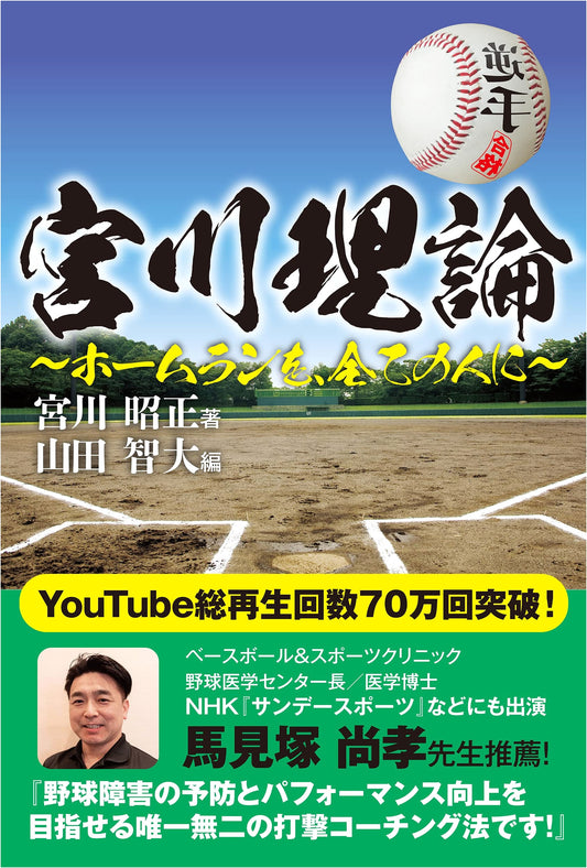 Miyagawa Theory: Home Runs for All