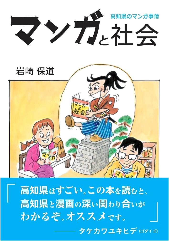 Manga and Society: Manga Culture in Kochi Prefecture by Yasumichi Iwasaki