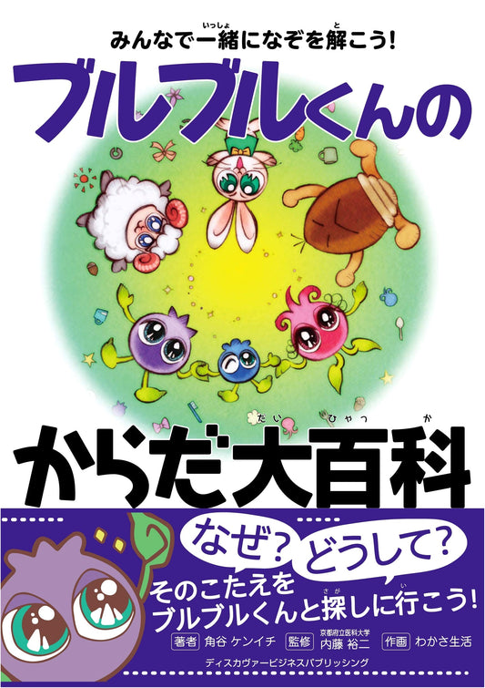 Buruburu-kun's Big Encyclopedia of the Body