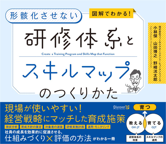 Creating Effective Training Programs and Skill Maps: A Visual Guide by Takeshi Kobayashi