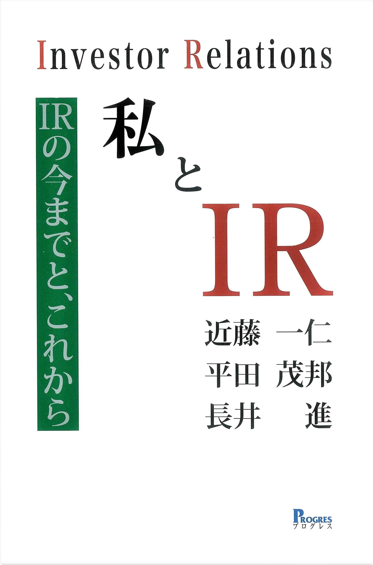 Me and IR: The Past and Future of Investor Relations