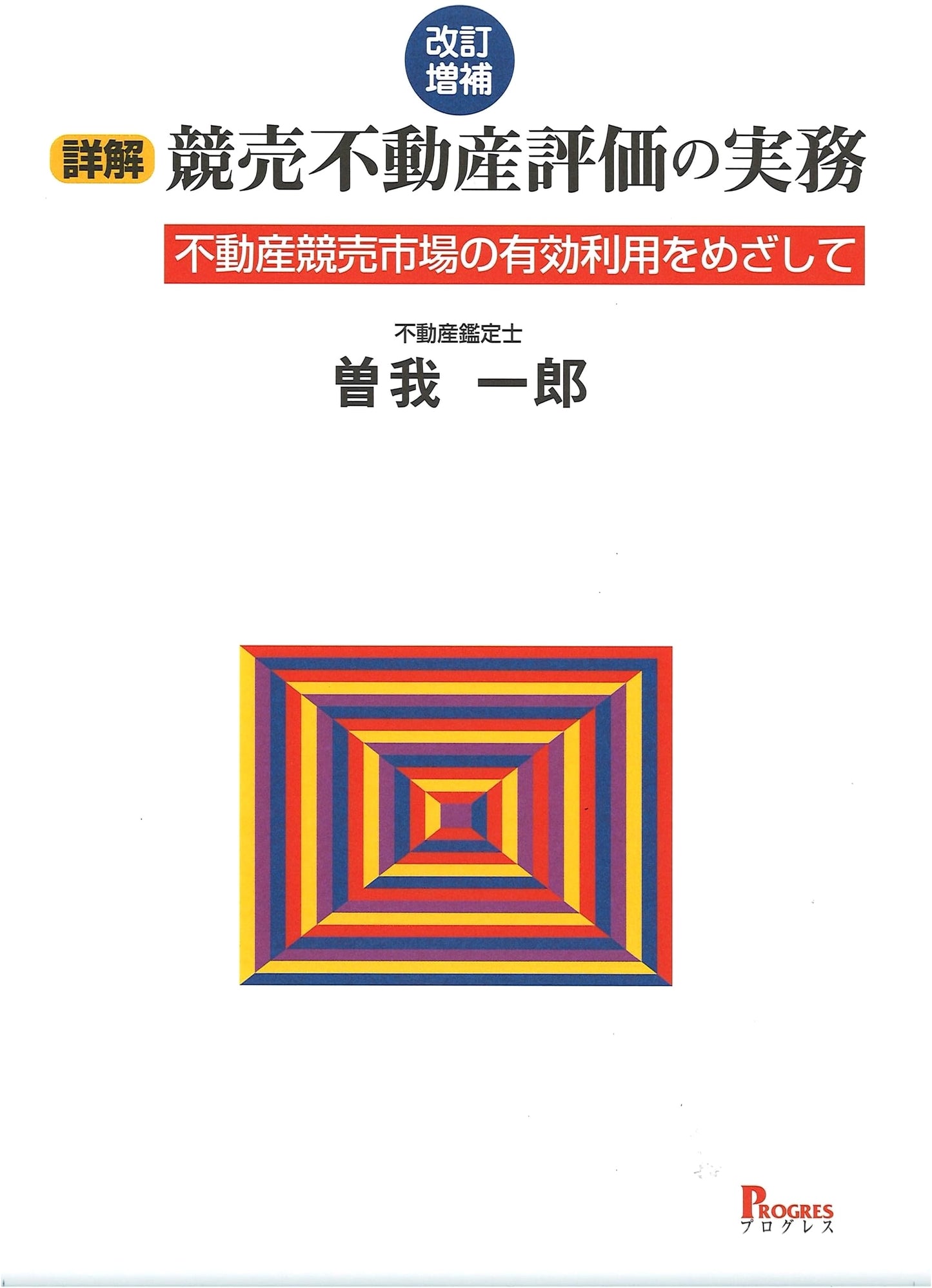 Revised & Enlarged: Practical Guide to Real Estate Auction Valuation & Market Use