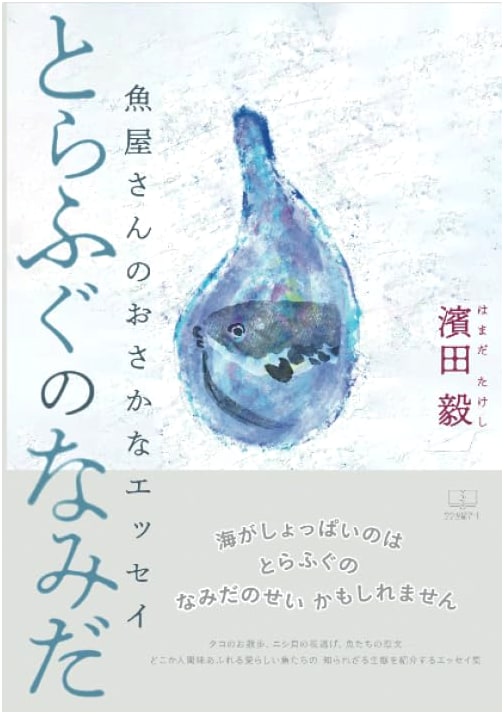 Tears of the Tiger Pufferfish: A Fishmonger's Fish Essays