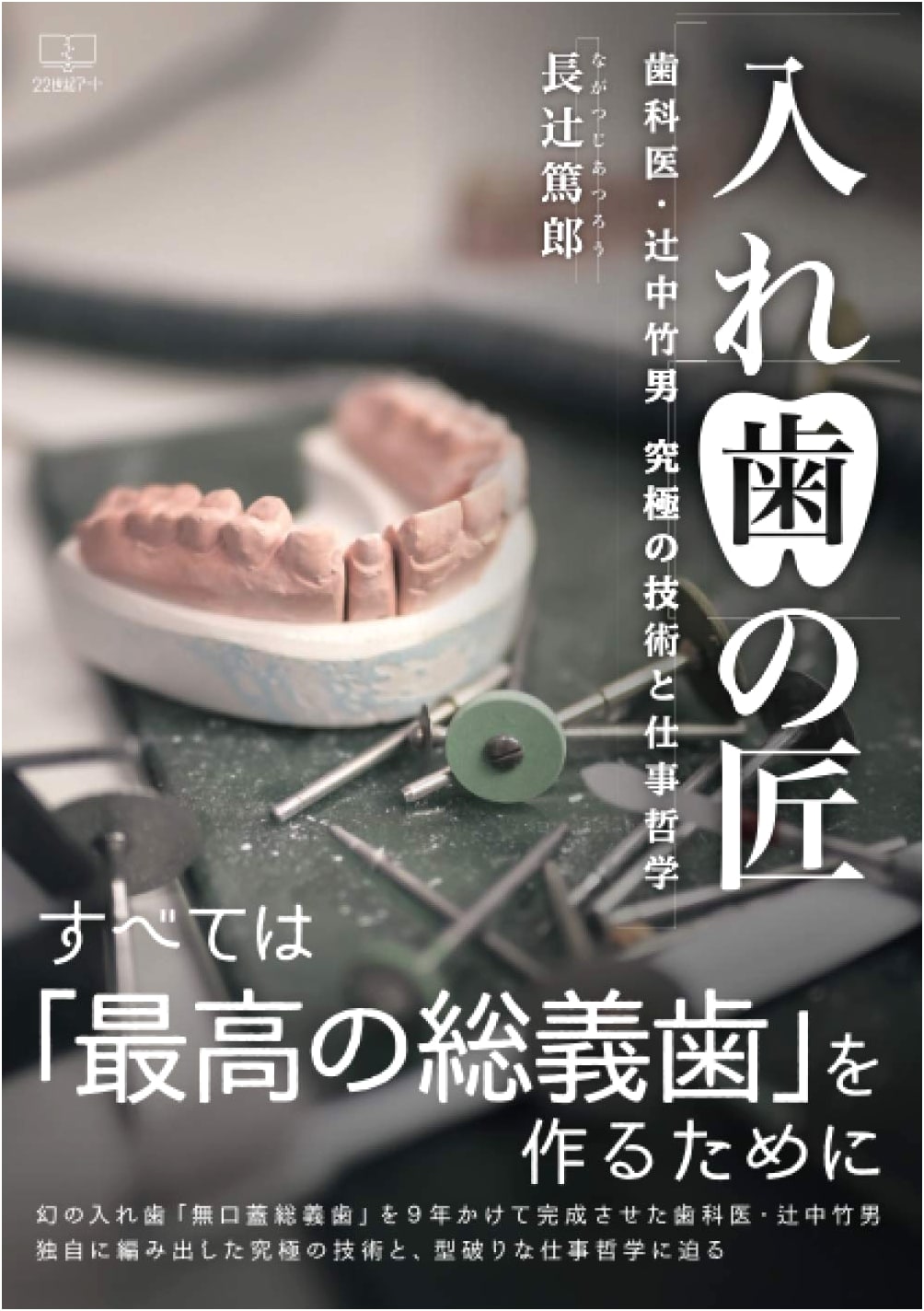 The Denture Master: Dentist Takeo Tsujinaka's Ultimate Techniques and Work Philosophy