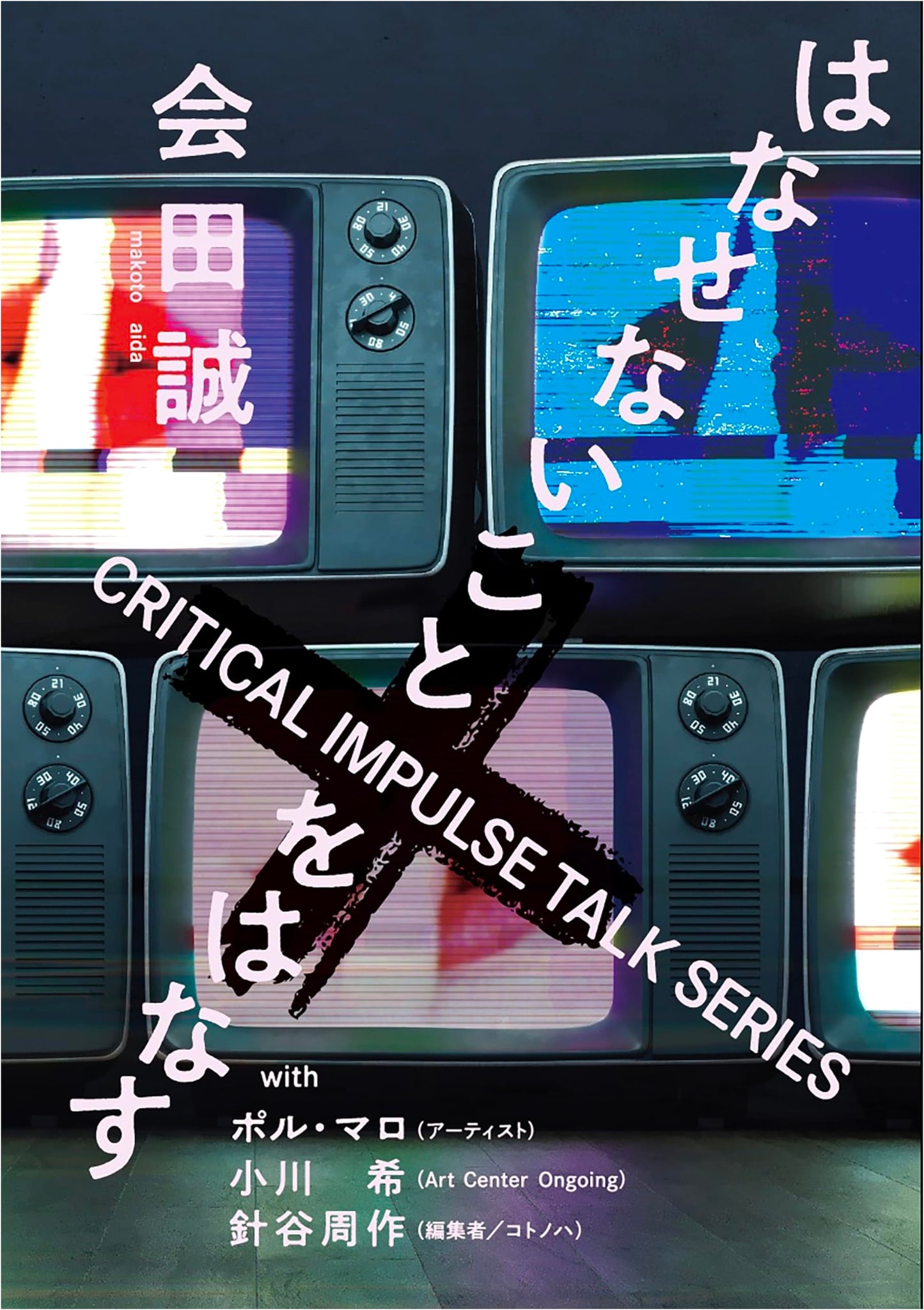 Makoto Aida: Speaking the Unspeakable