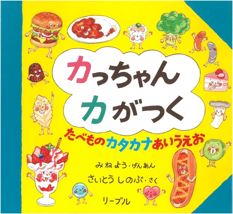 Ka-chan: Katakana Food ABCs by Shinobu Saitou