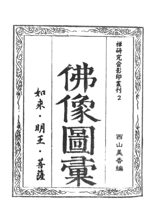 Buddhist Images: Illustrations of Buddhas, Wisdom Kings, and Bodhisattvas