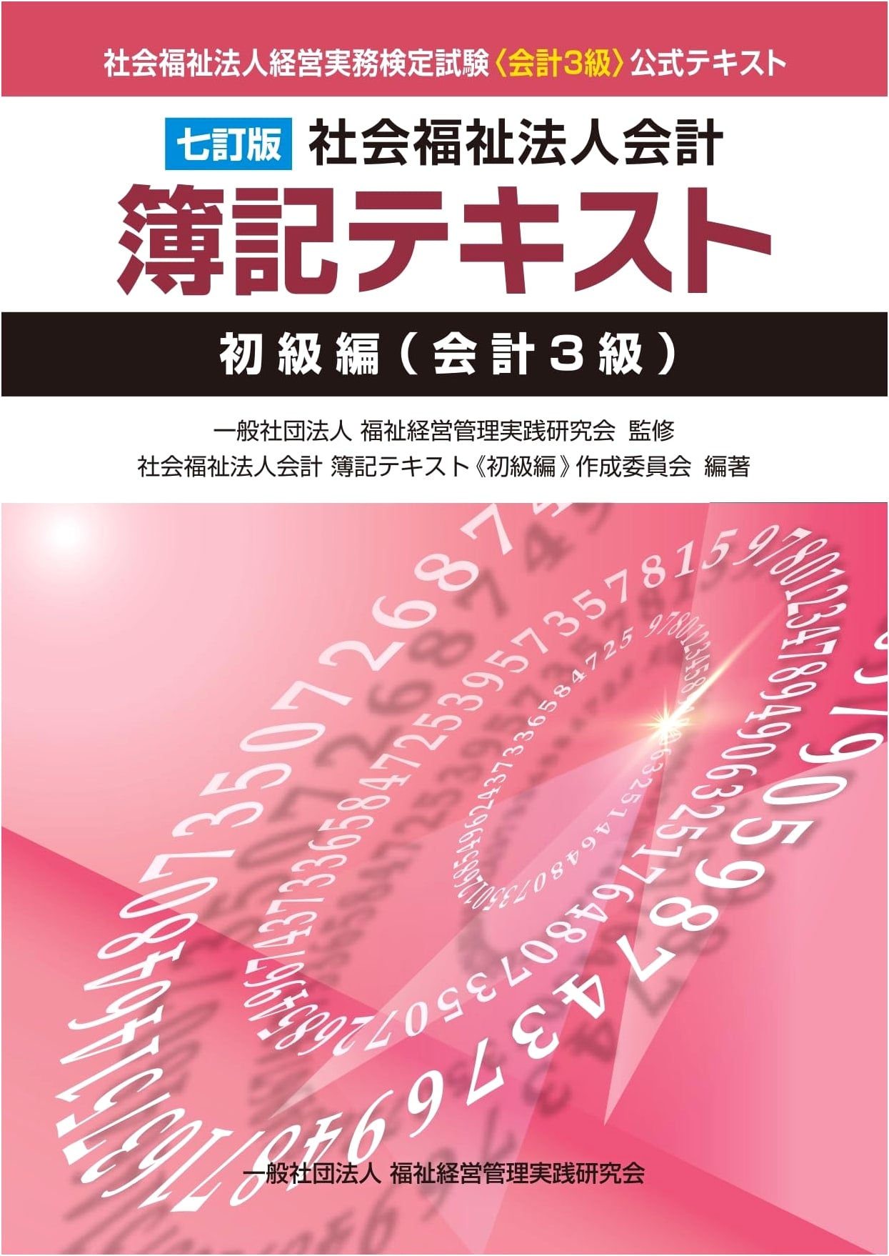 7th Edition: Social Welfare Corporation Accounting Bookkeeping Textbook (Beginner's Edition - Accounting Level 3)