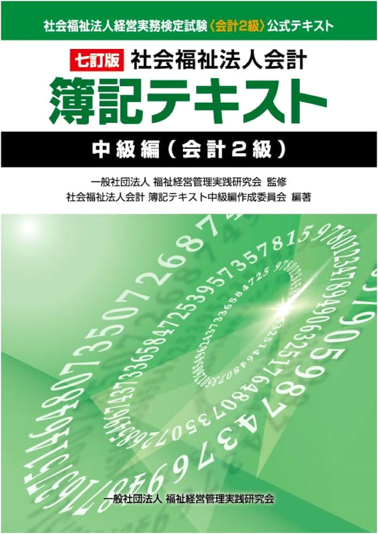7th Revised Edition: Social Welfare Corporation Accounting & Bookkeeping Textbook - Intermediate Level (Accounting Grade 2)