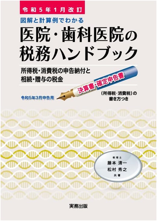 Tax Handbook for Medical & Dental Clinics (Revised Jan 2023)