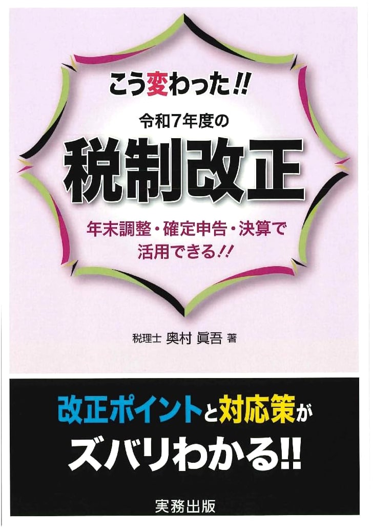 Japan's Reiwa 7 (2025) Fiscal Year Tax Reforms: Key Changes & Impact