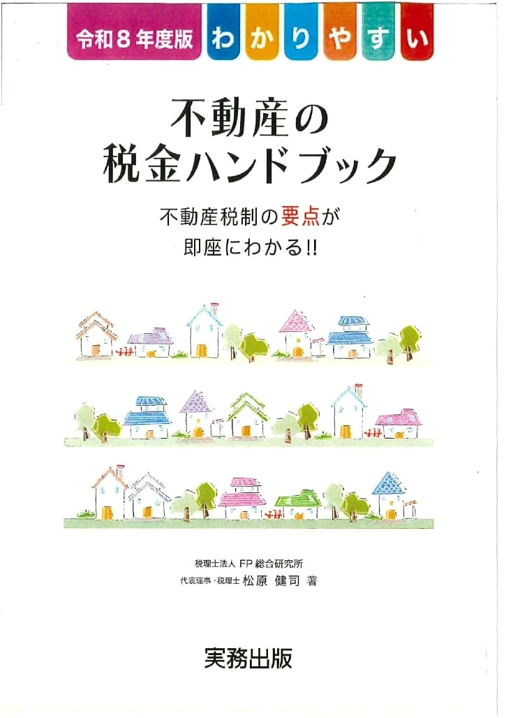 Easy-to-Understand Real Estate Tax Handbook for FY2026