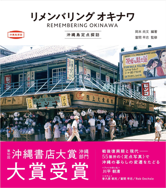 Remembering Okinawa: Fixed-Point Observations of Okinawa Island by Hisafumi Okamoto