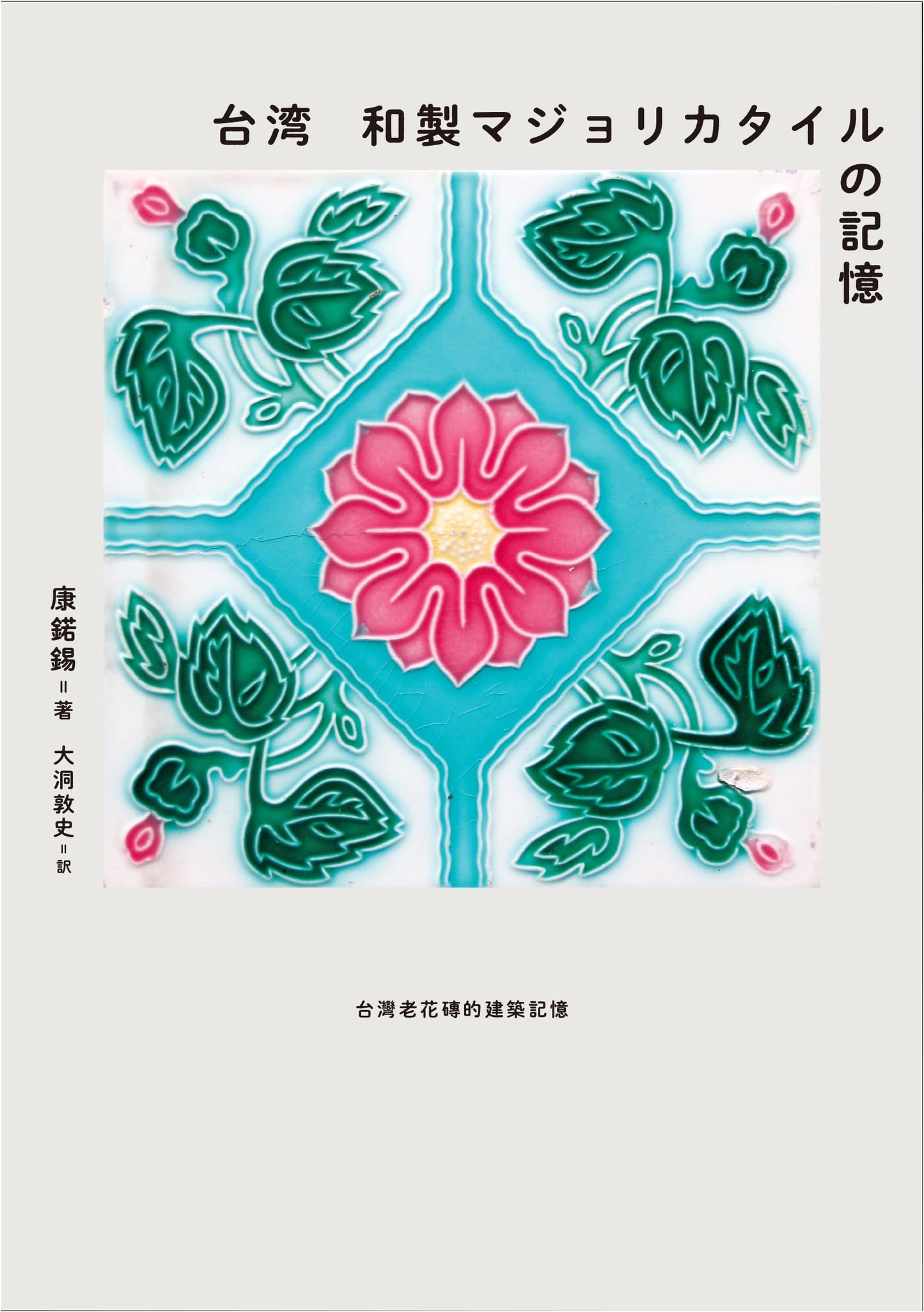 Taiwan Majolica Tiles: Memories of Japanese-Era Craftsmanship by Kang Nuoxi