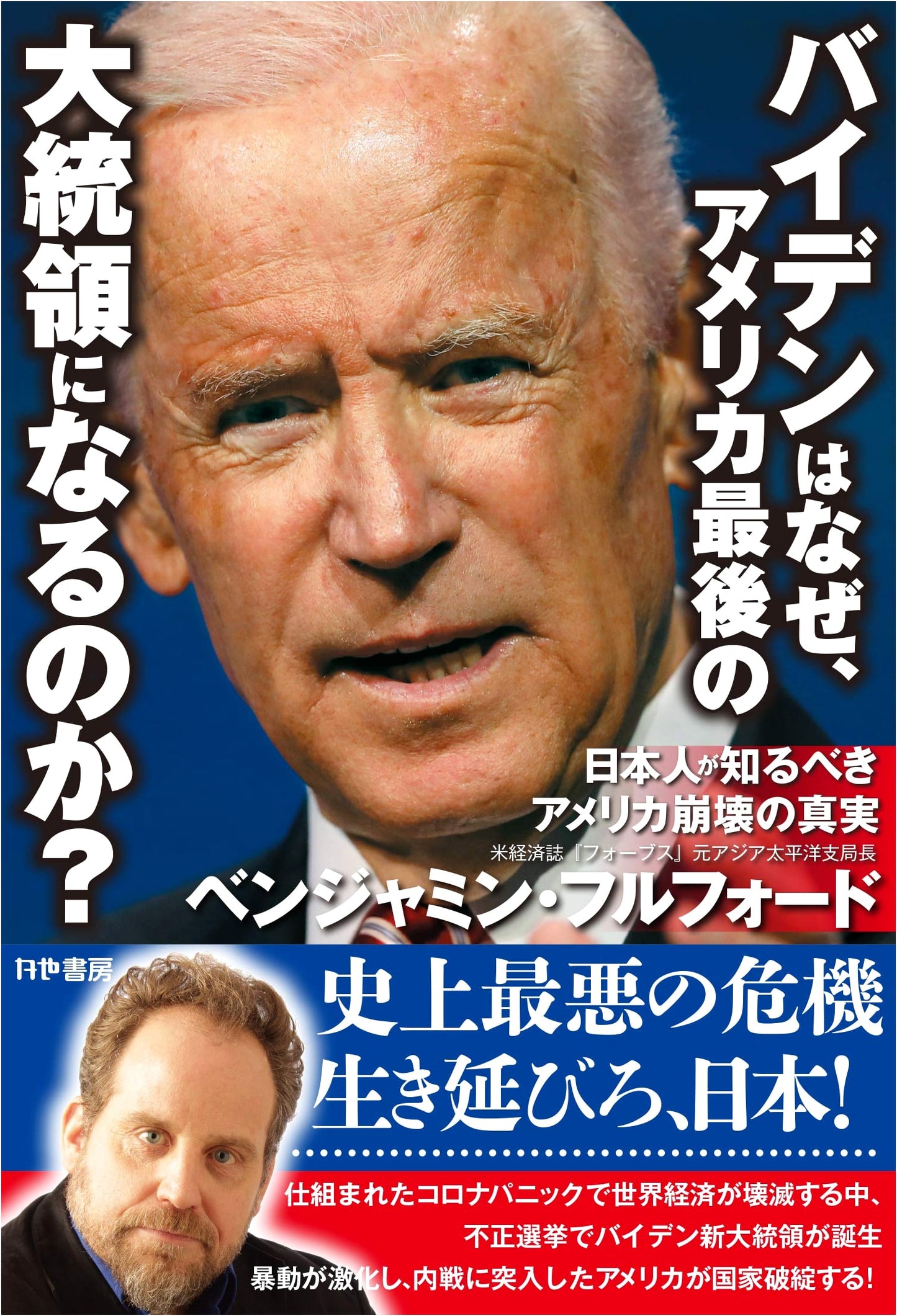 Why Biden Will Be America's Last President: The Truth of America's Collapse Japanese Must Know