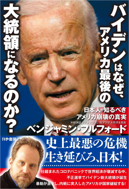 Why Biden Will Be America's Last President: The Truth of America's Collapse Japanese Must Know