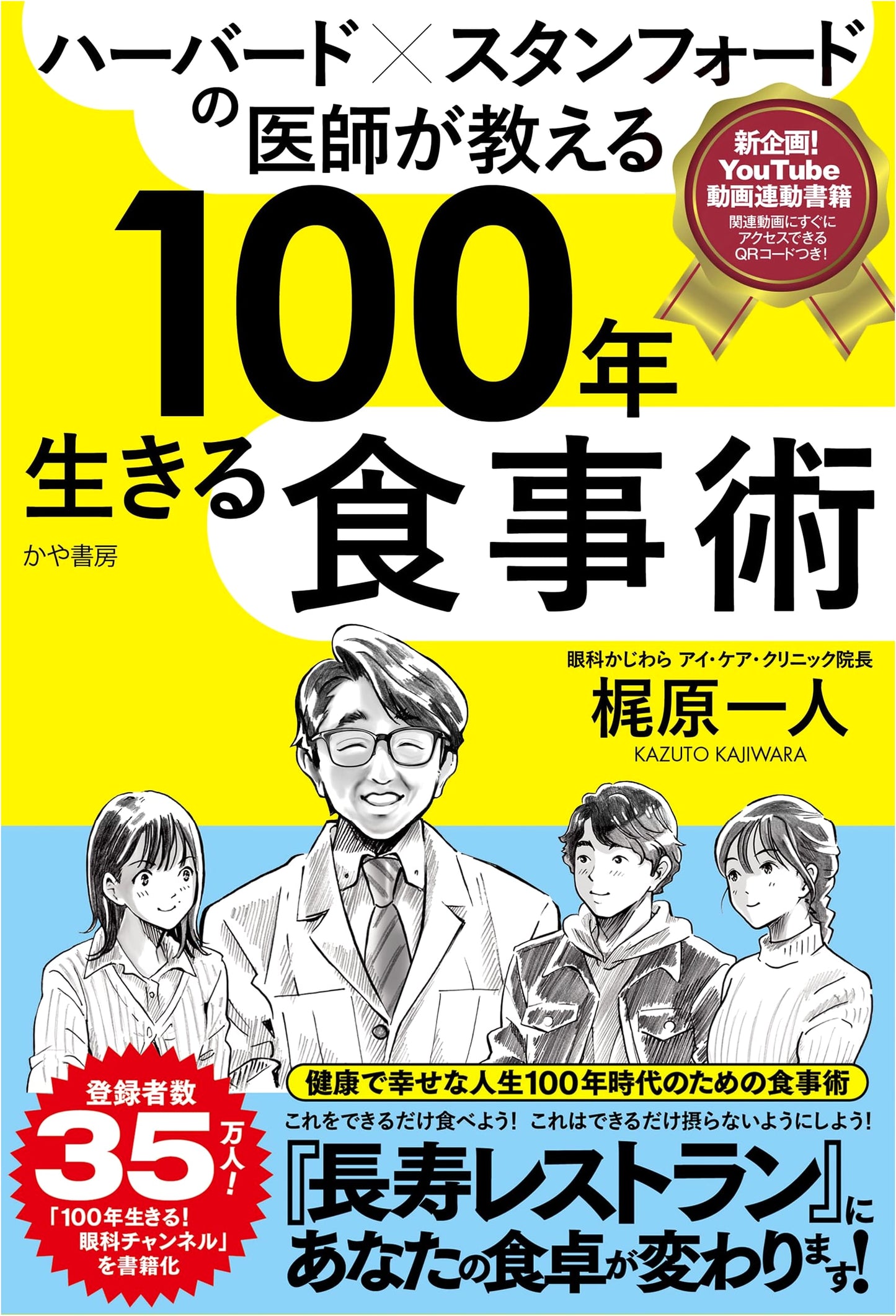 The Harvard & Stanford Longevity Diet: A Doctor's Guide to Living 100 Years by Kazuto Kajiwara