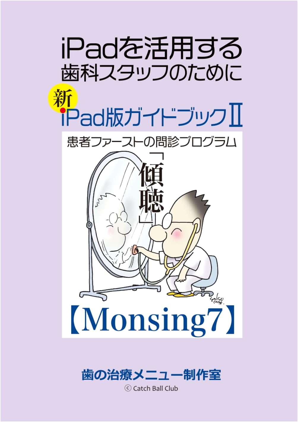 iPad Guidebook 2: Patient-First Medical Interview Program (Catch Ball System)