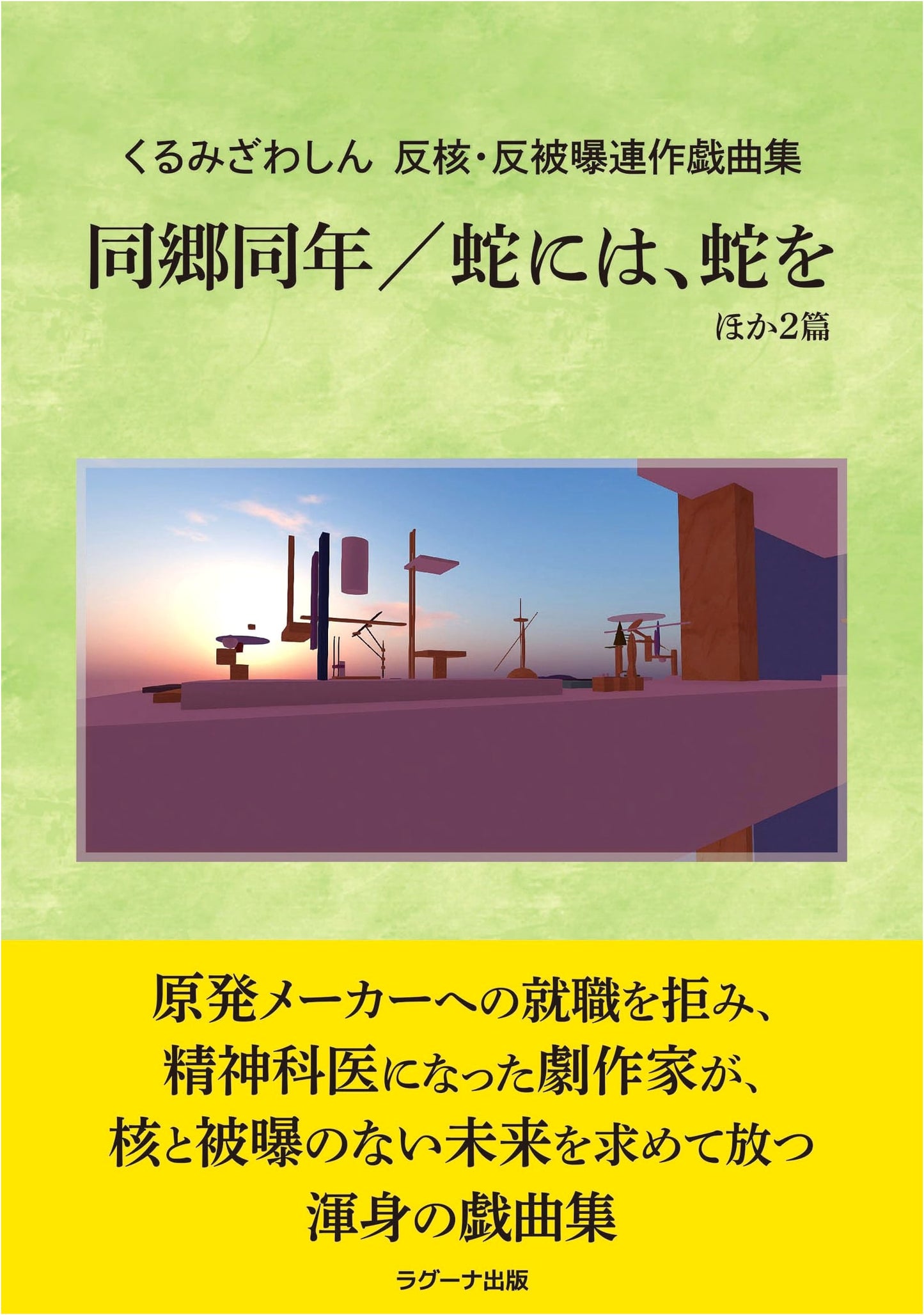 Kurumizawa Shin: Anti-Nuclear/Anti-Exposure Play Series - Same Hometown, Same Age / For a Snake, a Snake & 2 Others