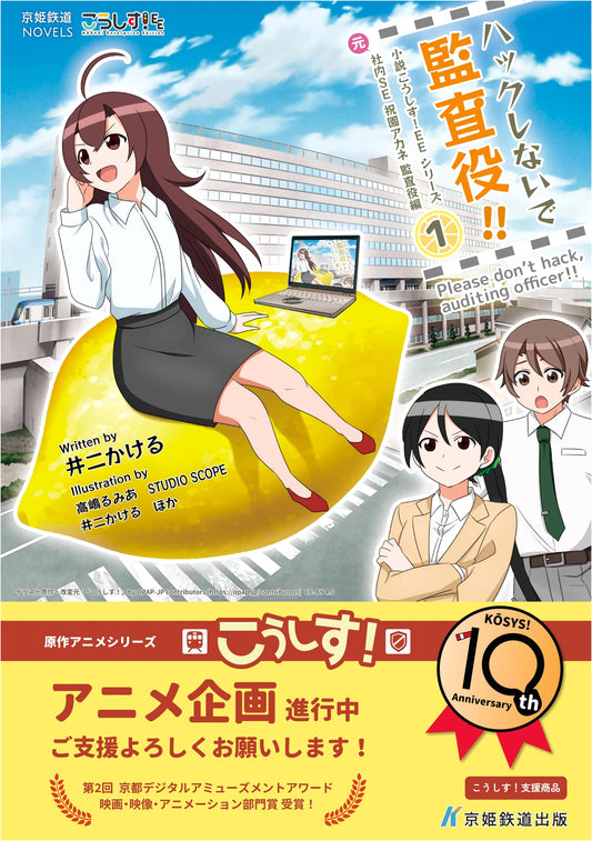 Don't Hack, Auditor!! Koshisu! EE Novel: Akane Hozono's Auditor Arc, Vol. 1