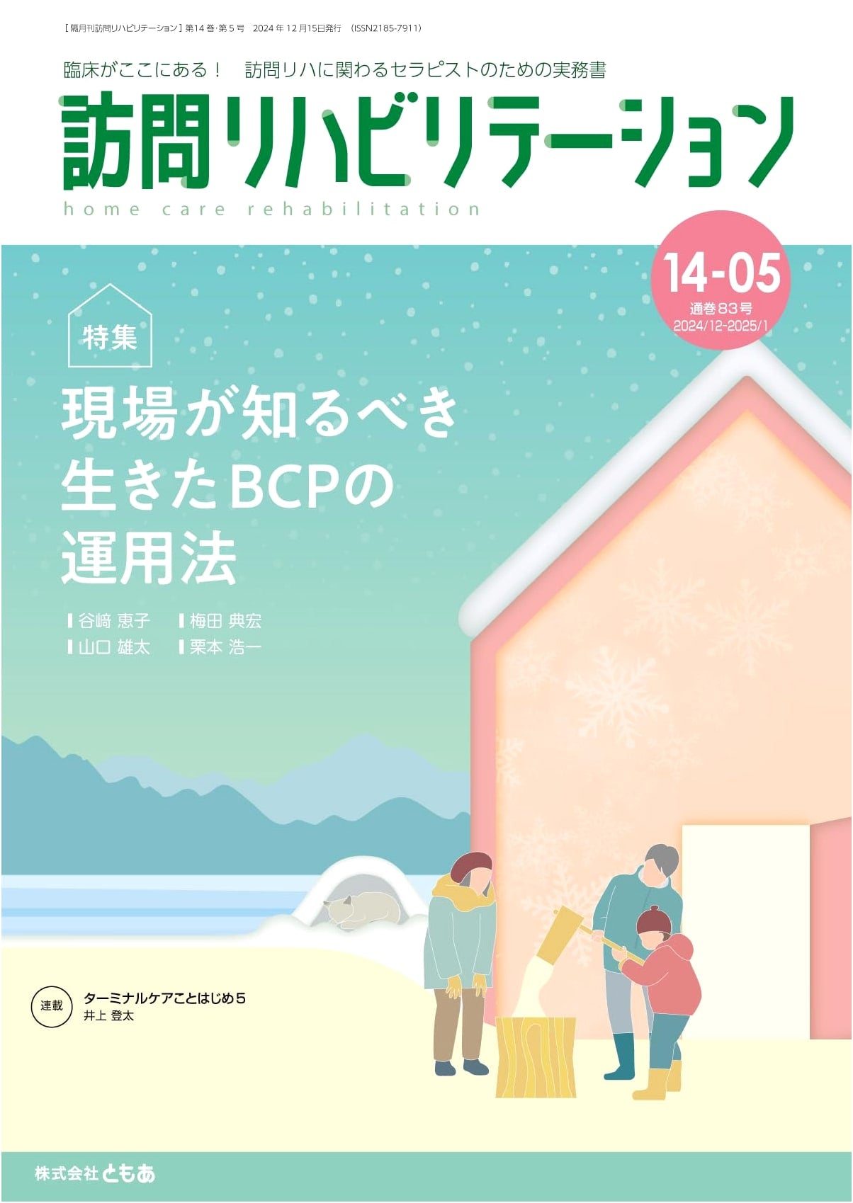 Visiting Rehabilitation Vol. 14, No. 05 (Issue 83): Practical BCP Operations
