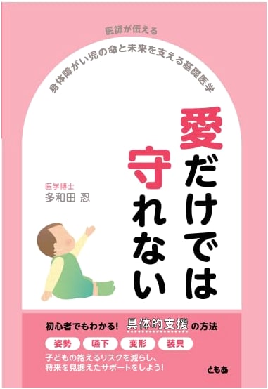 Basic Medicine for Disabled Children: A Doctor's Guide to Supporting Life & Future – Love Alone Isn't Enough