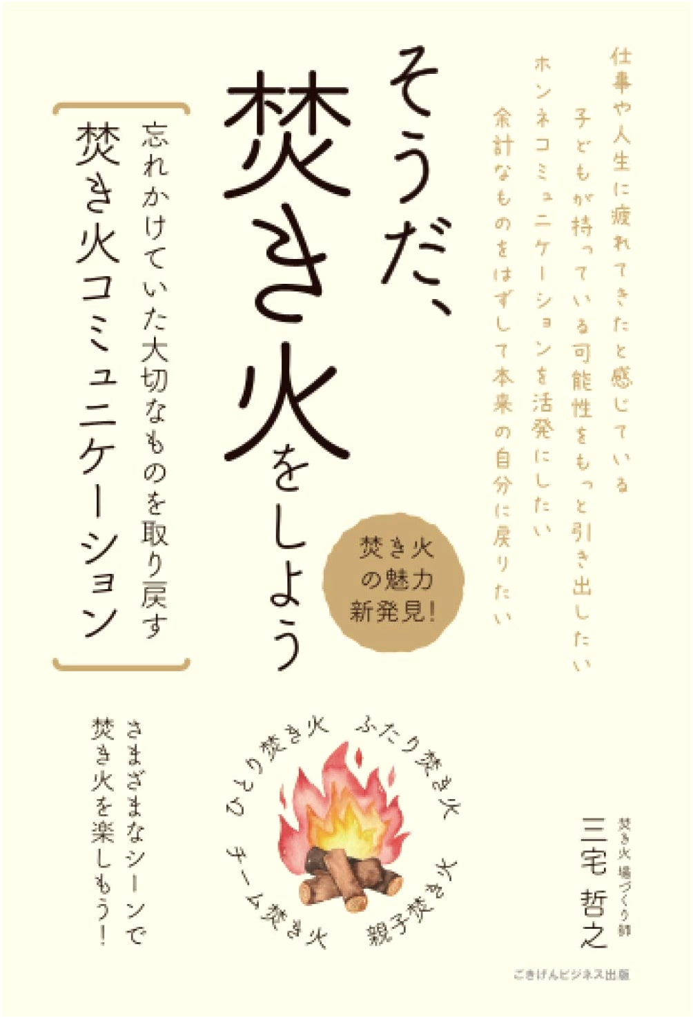 Let's Have a Bonfire: Rediscovering Precious Connections with Bonfire Communication by Tetsuyuki Miyake