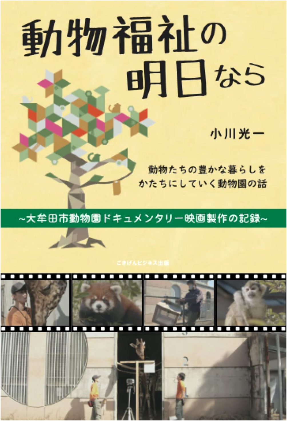 The Future of Animal Welfare: Documenting Omuta City Zoo's Film Production