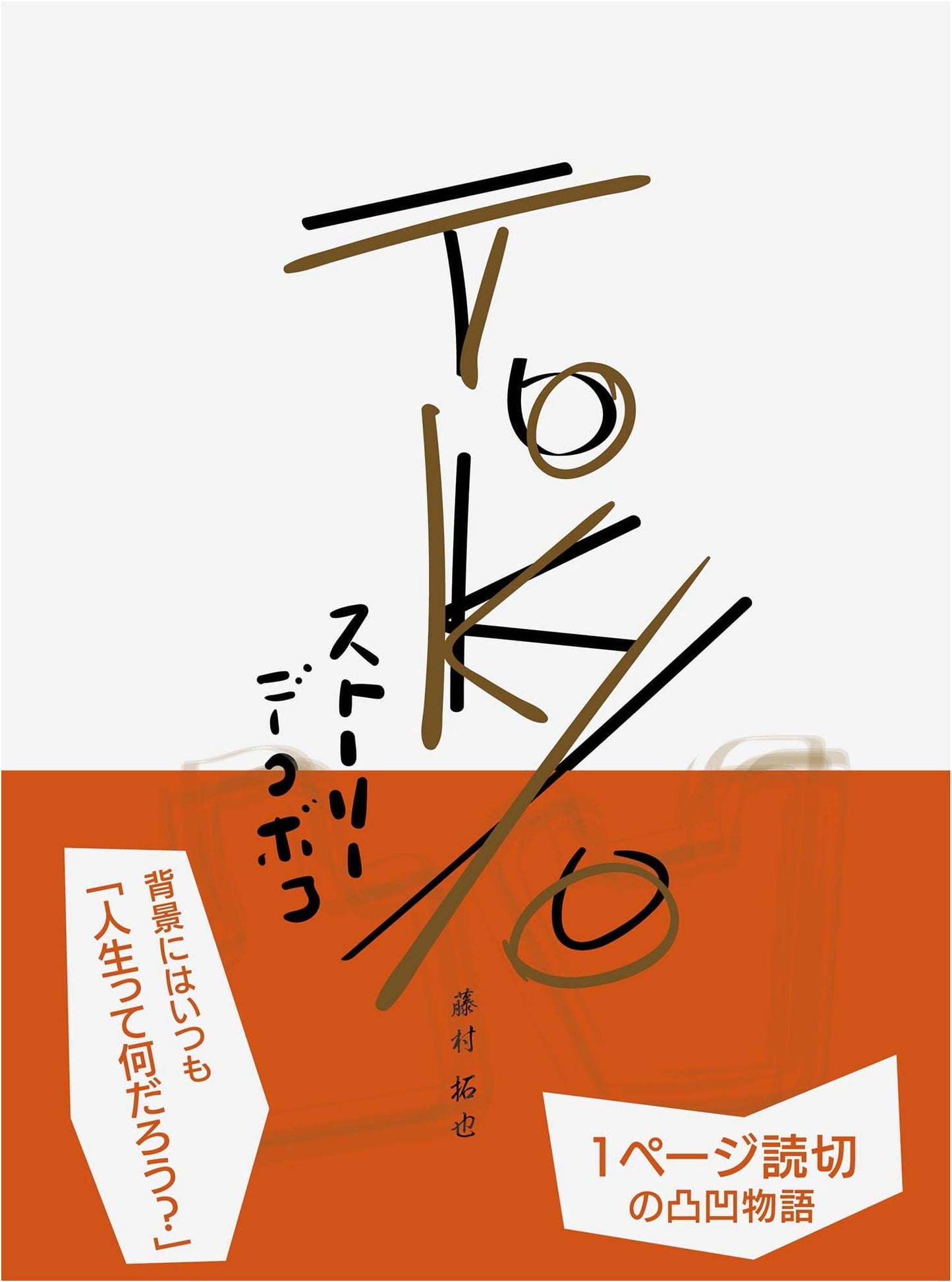 Tokyo Story Dekoboko