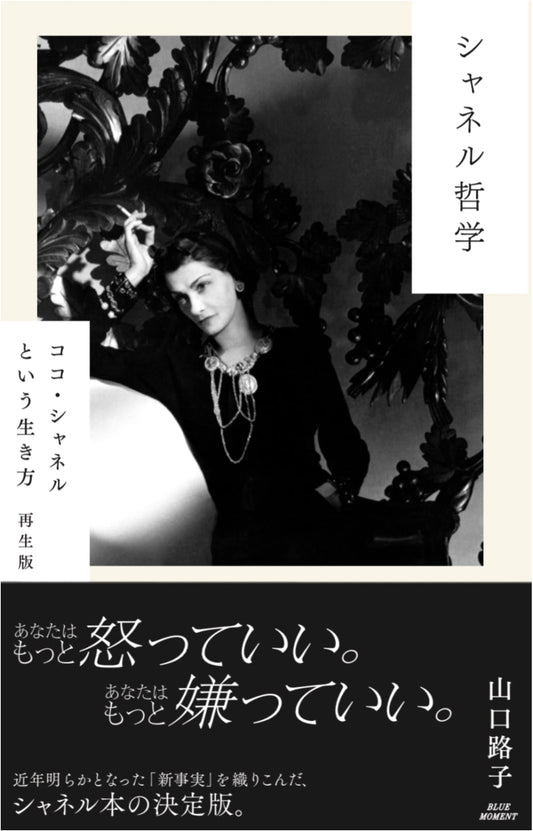 Chanel Philosophy: The Coco Chanel Way of Life, Reissued Edition