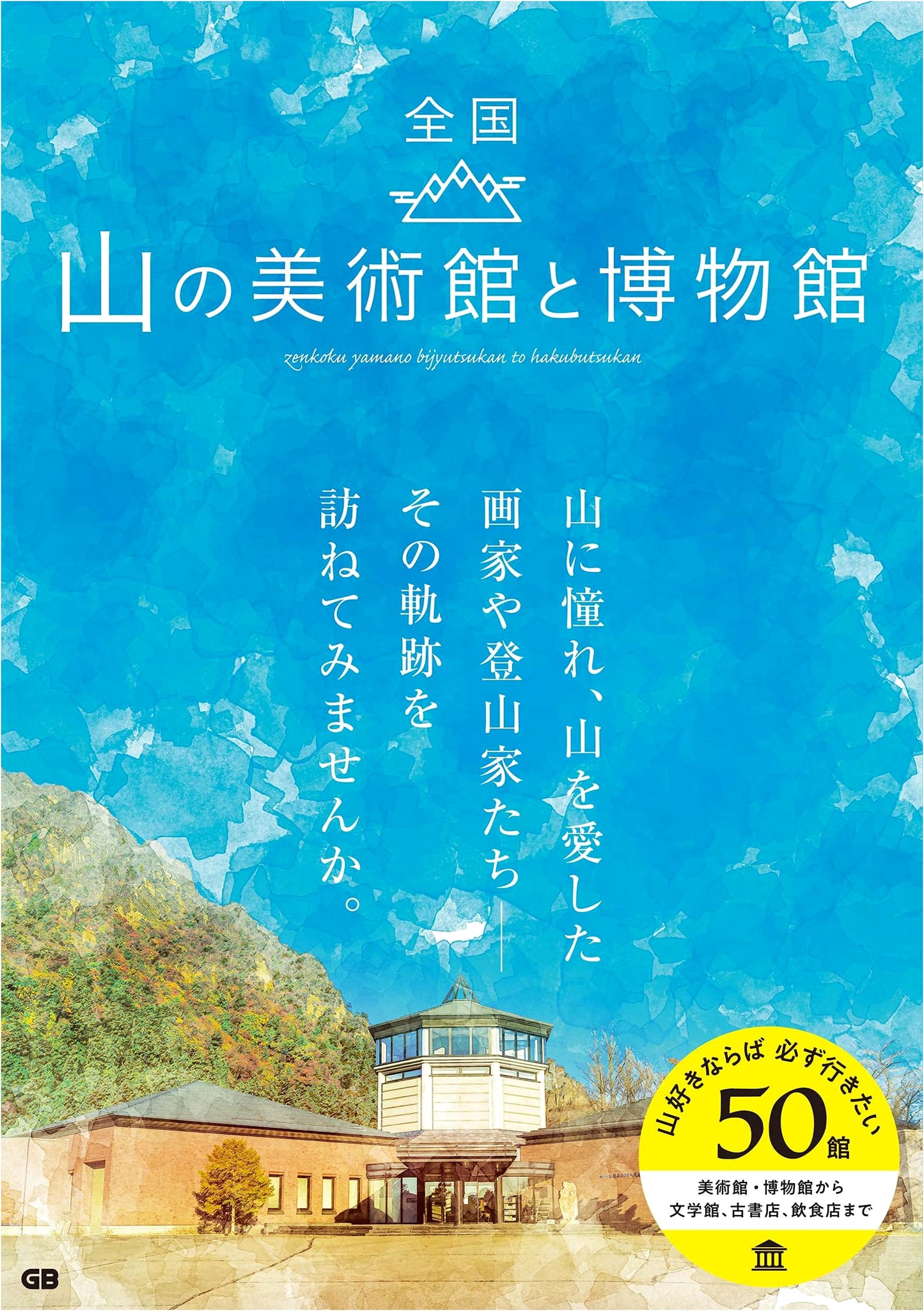 Museums and Art Galleries of the Mountains in Japan