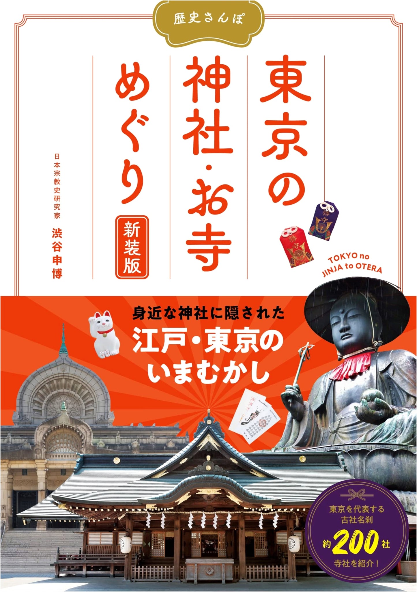 Tokyo Shrine & Temple Walks: History Strolls - Nobuhiro Shibuya